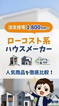 【2024最新】ローコスト系ハウスメーカー人気商品を徹底比較！#shorts