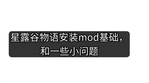Stardew Valley 安装MOD教程和一些遇到的小问题