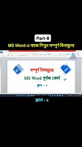 Free MS Word Class-8 #msword #mswordtricks #MSWordTips #MSWORDtutorial | TECH Tripple 9