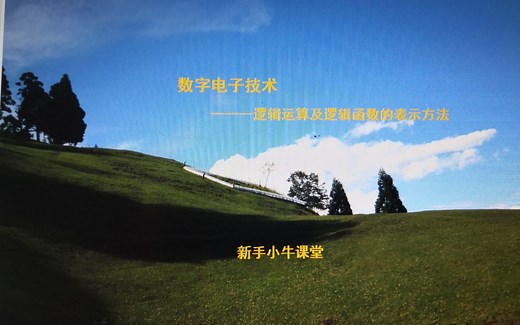 逻辑运算及逻辑函数的表示方法