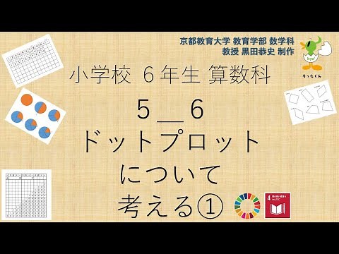 小6＿算数科＿ドットプロットについて考える①