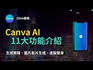Canva AI教學 | 簡報ppt、圖片影片生成、圖片文字辨識&AI處理、虛擬主播製作教學 (2024最新)
