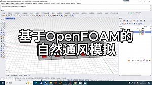 基于OpenFOAM的风环境模拟插件之室内自然通风模拟