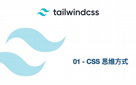 tailwindcss 教程 - Ep01. CSS 思维方式