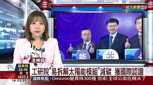 工研院 易拆解太陽能模組 減碳 獲國際認證