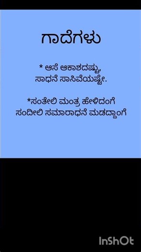 👉kannada gade matugalu|ಮಹತ್ತ್ವದ ಗಾದೆಗಳು#shorts
