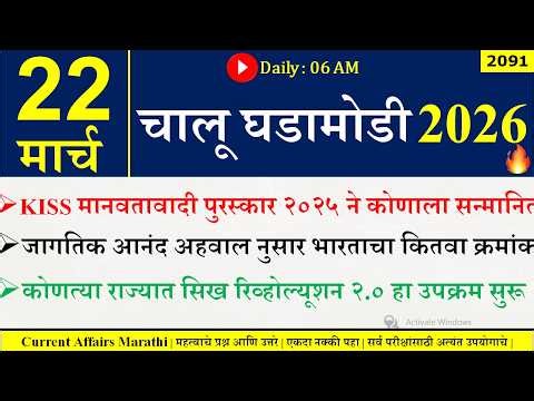 22 Mar 2026 | Daily Current Affairs 2026 | Current Affairs Today |Chalu Ghadamodi 2026 |Suhas Bhise