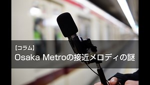 【長編コラム】Osaka Metroの接近メロディの謎…いつから採用？誰が作曲した？歌詞がある？ | Osaka-Subway.com