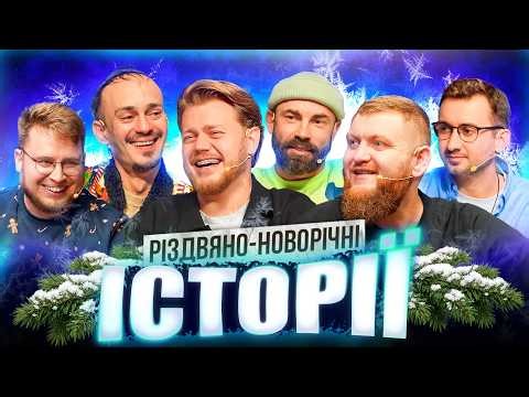 НОВИЙ ВИПУСК | РІЗДВЯНО-НОВОРІЧНІ ІСТОРІЇ | Бєдняков | Трембовецький | Клим | Жогло | Степанисько