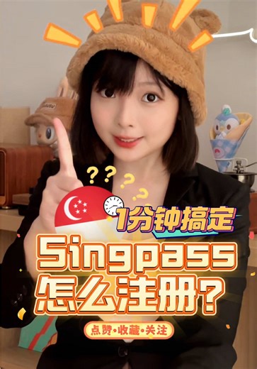 Singpass注册教程 ✨1分钟轻松搞定 新加坡生活超方便的 Singpass 你用上了吗？只要 1 分钟就能搞定注册！⌛️ 注册时记得准备好护照、准证和能收短信的手机号！ 你在用 Singpass 的时候有没有遇过什么小问题？评论告诉我🤓 悠游新加坡 带你轻松搞懂生活大小事！✨💪 #新加坡生活 #新加坡工作 #新加坡留学 #新加坡移民