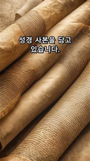 동굴 항아리에서 나온 이천 년 전 두루마리