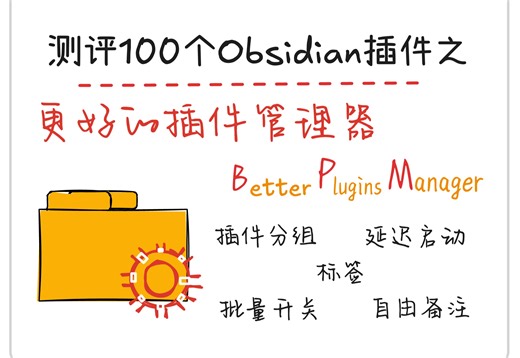 测评100个Obsidian插件之Better Plugins Manager：插件分组管理、标签、加速OB启动和自由备注