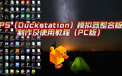 PS（Duckstation）模拟器整合版制作及使用教程（PC版）