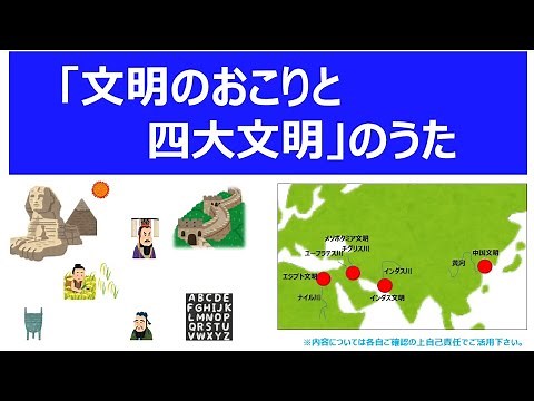 【中学社会②（日本史・歴史）】「文明のおこりと四大文明」のうた【うたがく＝歌で覚える 勉強 学習】 《作詞作曲・歌 タケノヒツジ》