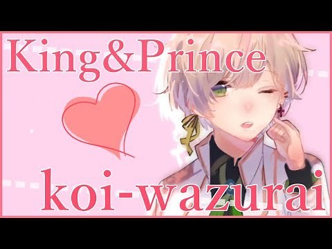 koi-wazurai - King&Prince / かんなちゃろ【歌ってみた】