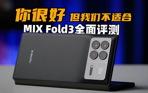 你很好，但我们不适合 — 小米 MIX Fold3 全面评测 | 大米评测
