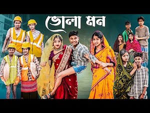 ভোলা মন | Bhola Mon l Bangla Natok 2025 l Bishu & Sraboni l Palli Gram TV Official Video