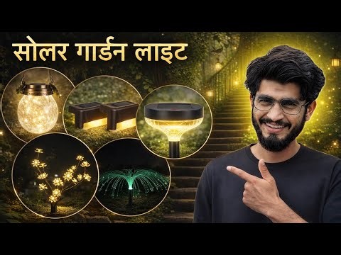Garden को चमका देंगे ये Solar Lights 🌞 Outdoor Solar Light Review