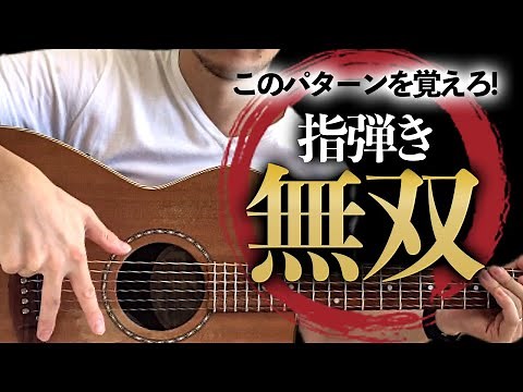 スリーフィンガーの必須パターンを公開！