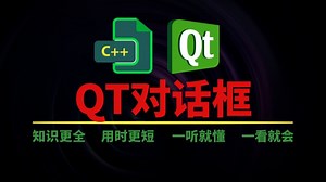 系统学习QT：Qt对话框，为什么你的 QT 对话框总报错？从创建到美化全流程拆解，看完就能上手做项目