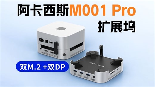 全能Macmini扩展坞阿卡西斯M001 Pro速度与噪音实测（双M.2+DPx2+SD+TF+USB-Ax3）