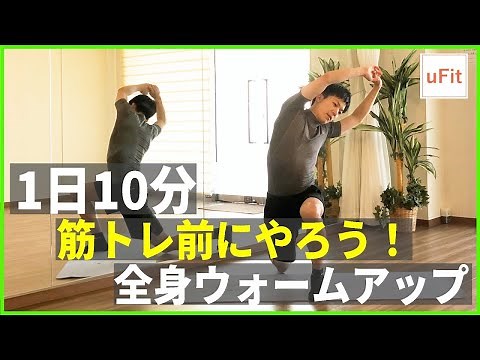 【ダイナミックストレッチ】筋トレ前にやるべき全身ウォームアップ（動的ストレッチ・家トレ）【10分】