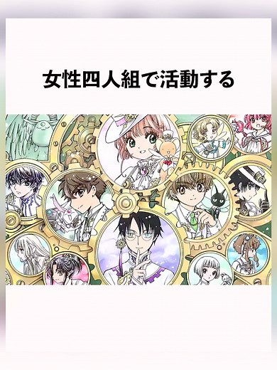 CLAMPの魅力と作品の裏側