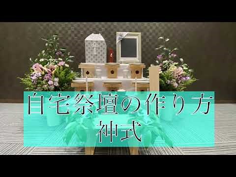 ご自宅で神葬祭：神式：神道の後飾り祭壇の作り方やお供え物の並び、飾り方を動画でご案内 法事の五十日祭にも〜上伊那編〜平安祭典 飯田 伊那