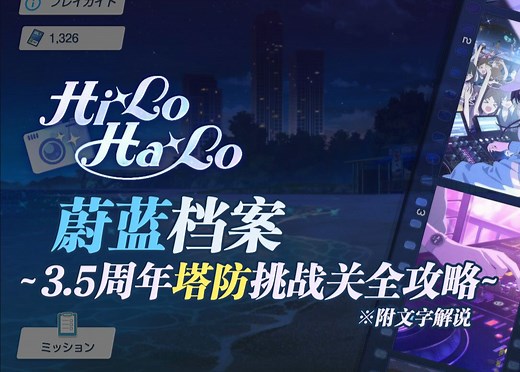 【蔚蓝档案】日服3.5周年塔防小游戏全挑战攻略 附文字解说 HiLoHaLo