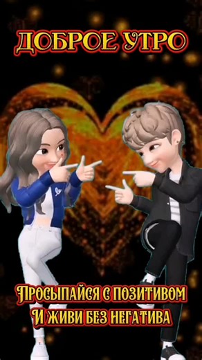 #ДОБРОЕУТРО #СПОЗИТИВОМ