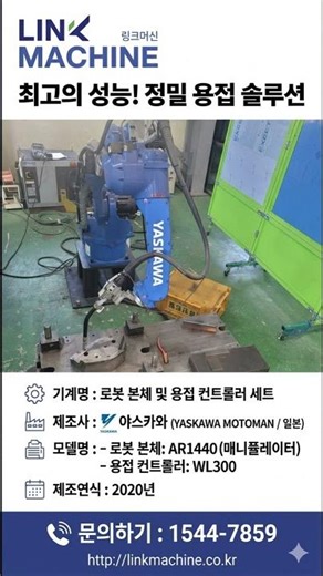 용접·로봇 자동화 설비 야스카와 중고 로봇 본체 및 용접기 풀세트AR1440 YRC1000 X350 제원 및 AI 적정 시세 링크머신