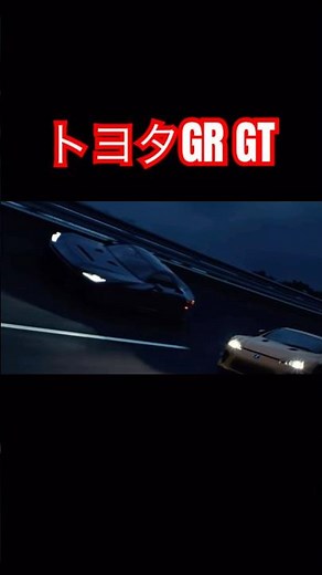 トヨタGR GTのCM！ついに登場か？レクサスLFAやトヨタ2000GTと走る #トヨタ #gr #cm