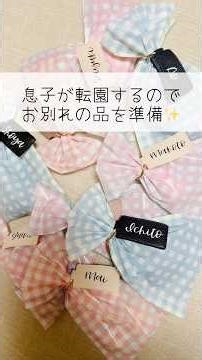 お別れの品作成♡