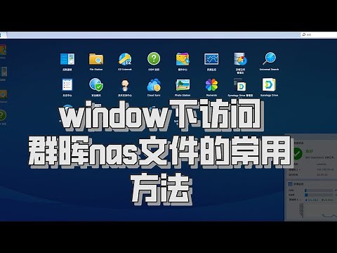 window下访问群晖nas共享的三种常用方法