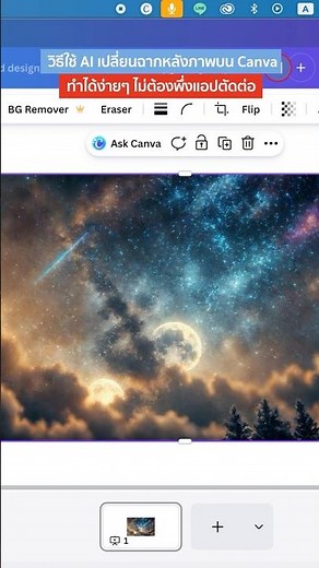 วิธีเปลี่ยนฉากหลังด้วย AI ใน Canva ทำเองได้ใน 1 นาที