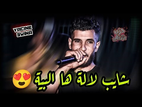 Cheb Yacine 3wina ( Chayeb Lela _ ما نهوى دونو ♥ ) Avec Hichem Helali Live Tebessa 2023 🔥