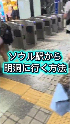 ソウル駅から明洞まで迷わない行き方 #ソウル駅#明洞#韓国旅行#ソウル地下鉄#韓国旅行初心者
