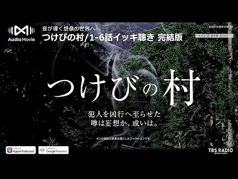 1-6話イッキ聴き 完結版 / つけびの村 by AudioMovie®