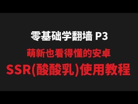 【SSR萌新教程】安卓（Android）端ssr使用详解，还教你如何批量测试ssr节点速度，小白必看