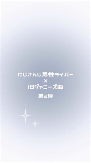 やってほしいJ曲たち第2弾！