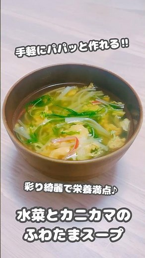【スープ】手軽にパパッと作れる‼︎彩り綺麗で栄養満点♪水菜とカニカマのふわたまスープ #shorts #簡単レシピ #水菜 #カニカマ #卵