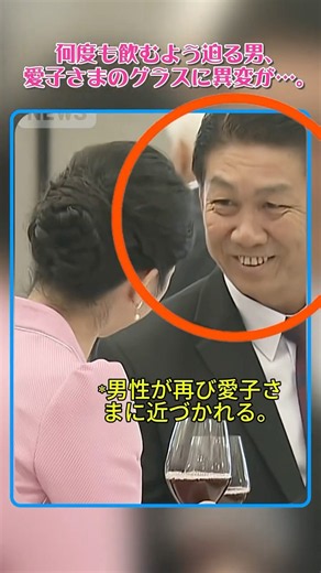 何度も飲むよう迫る男性、愛子さまのグラスに異変が…。😳 #愛子さま