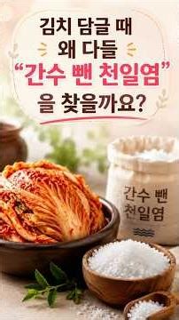 Why bother using sun-dried salt with the brine removed? | A comprehensive guide to salt differenc...