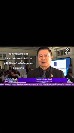 คุ้มครองสิทธิฯ ลงพื้นที่จัดโครงการพัฒนาประสิทธิภาพผู้ปฏิบัติงานด้านสิทธิมนุษยชนและการคุ้มครองสิทธิและเสรีภาพ ประจำปีงบประมาณ พ.ศ. 2569 ครั้งที่ 1 พื้นที่ภาคตะวันออกเฉียงเหนือ จังหวัดขอนแก่น และผ่านระบบออนไลน์ Cisco Webex Meeting วันพุธที่ 14 มกราคม 2569 ณ ห้องประชุมโรงแรมราชาวดี รีสอร์ท แอนด์ โฮเทล อำเภอเมืองขอนแก่น จังหวัดขอนแก่น นายไตรยฤทธิ์ เตมหิวงศ์ อธิบดีกรมคุ้มครองสิทธิและเสรีภาพ เป็นประธานในพิธีเปิดโครงการฯ โดย นางนัยนา ภาวินทุ นักวิชาการยุติธรรมชำนาญการพิเศษ หัวหน้ากลุ่มงานให้คำปรึกษากฎห