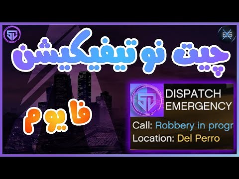 آموزش فایوم - چیت نوتیفیکیشن | fivem tutorial - notification cheat