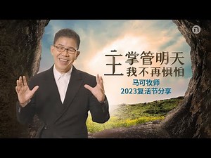[新造教会] 华文事工 | 2023 线上复活节崇拜 – 主掌管明天，我不再惧怕！ – 马可牧师 (华语)