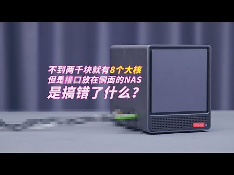 8大核4盘NAS不到2000蚊！如果不是有问题，它应该就没问题——ft.天钡 WTR PRO