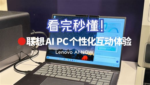别再问我AI PC和普通PC使用有啥差别了