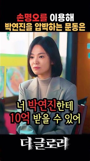 Moon Dong-eun, who pressures Park Yeon-jin using Son Myeong-oh
