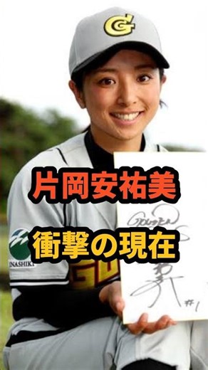 ㊗️113万再生🎉片岡亜祐美 衝撃の現在 #茨城ゴールデンゴールズ #野球選手 #欽ちゃん球団 #芸能人 #めちゃイケ